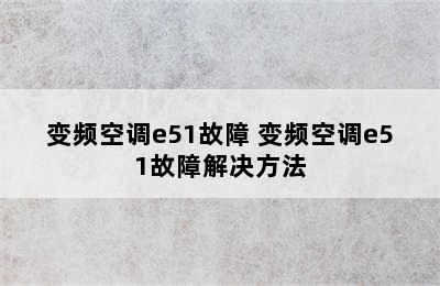 变频空调e51故障 变频空调e51故障解决方法